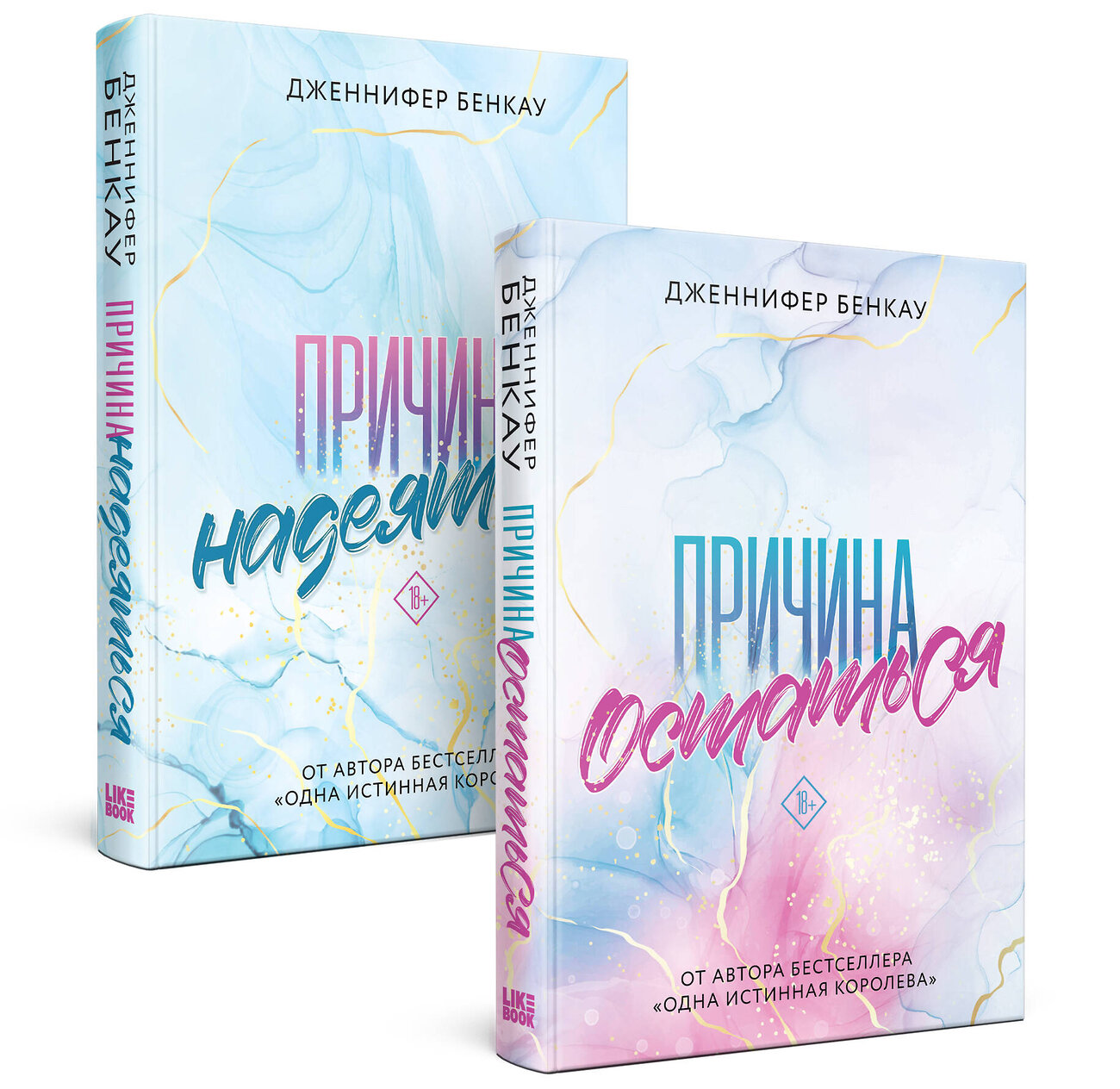 Эксмо Дженнифер Бенкау "Комплект «Причина, чтобы любить» из книг: Причина остаться + Причина надеяться" 400644 978-5-04-199661-1