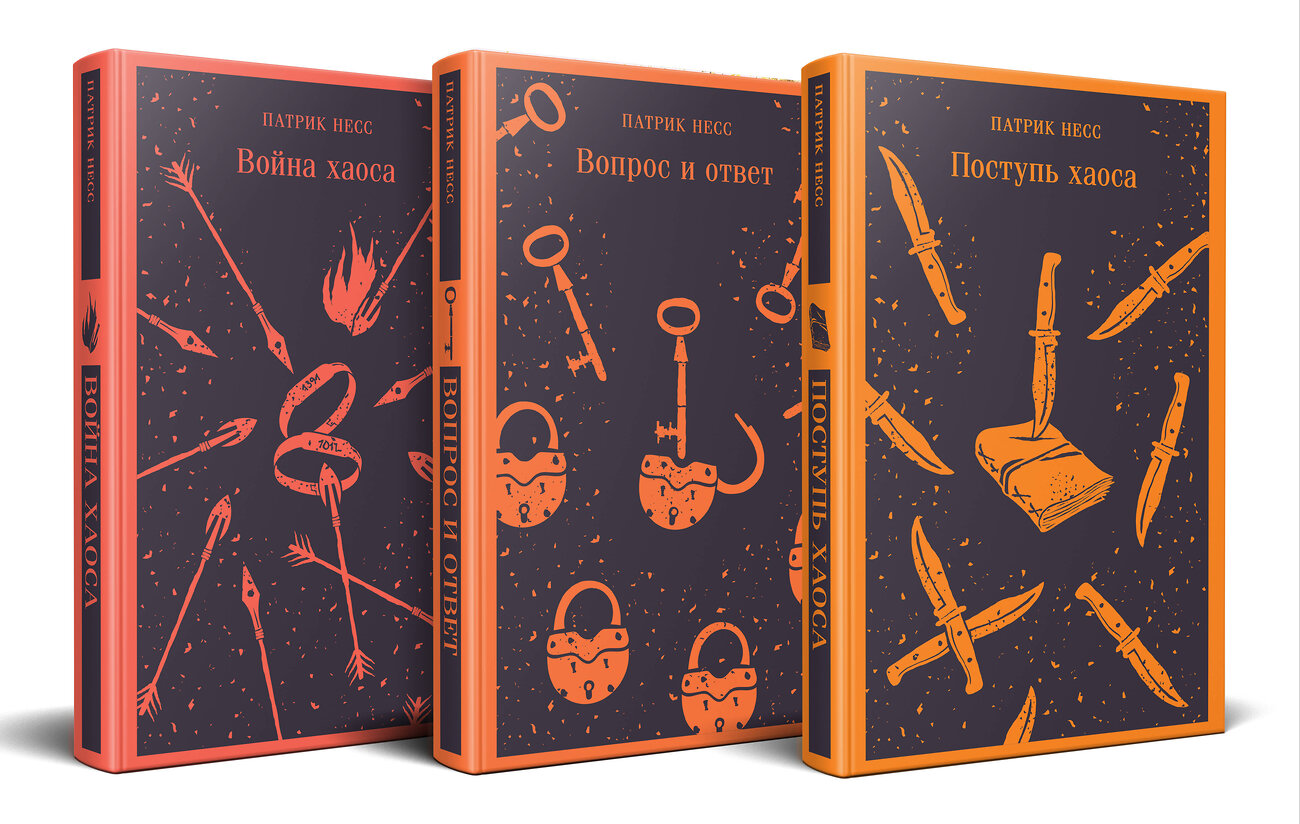 Эксмо Патрик Несс "Комплект из трех книг: Поступь хаоса, Вопрос и ответ, Война хаоса" 400649 978-5-04-199756-4