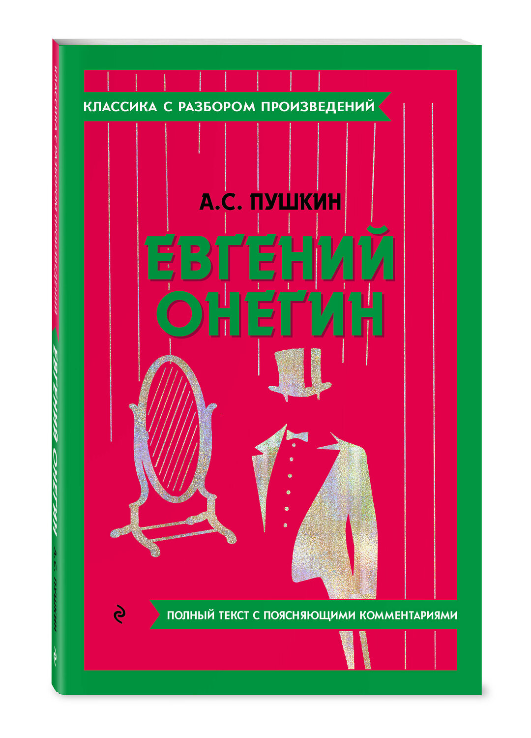 Эксмо А. С. Пушкин "Евгений Онегин" 400661 978-5-04-187143-7