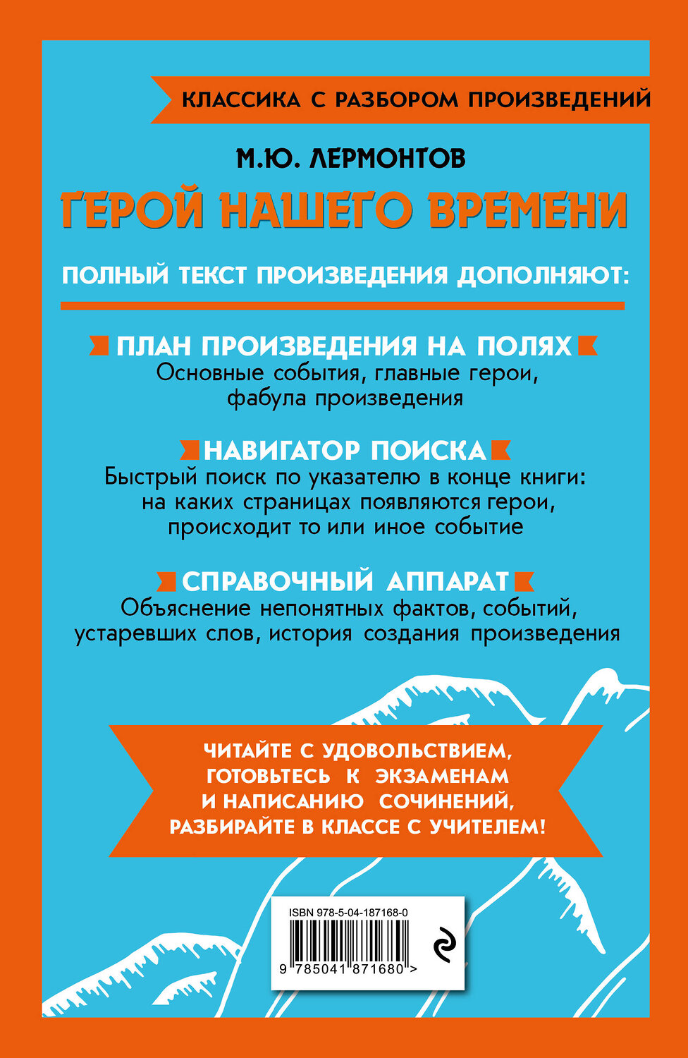 Эксмо М. Ю. Лермонтов "Герой нашего времени" 400675 978-5-04-187168-0