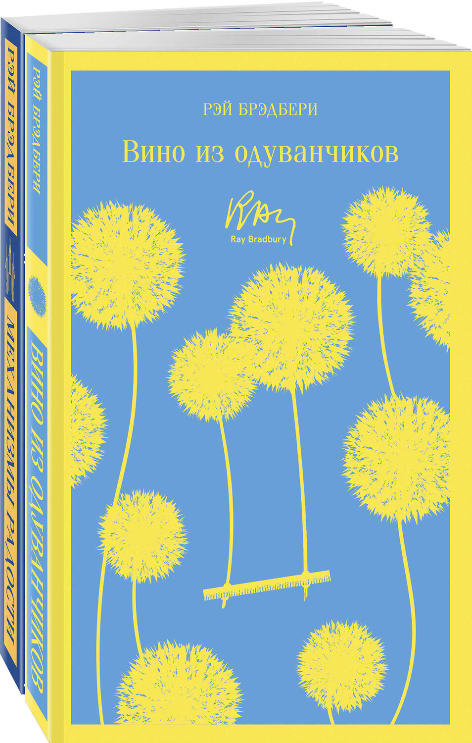 Эксмо Брэдбери Р. "Набор мальчишкам от Рэя Брэдбери (из 2 книг: "Вино из одуванчиков" и "Механизмы радости")" 400679 978-5-04-200041-6