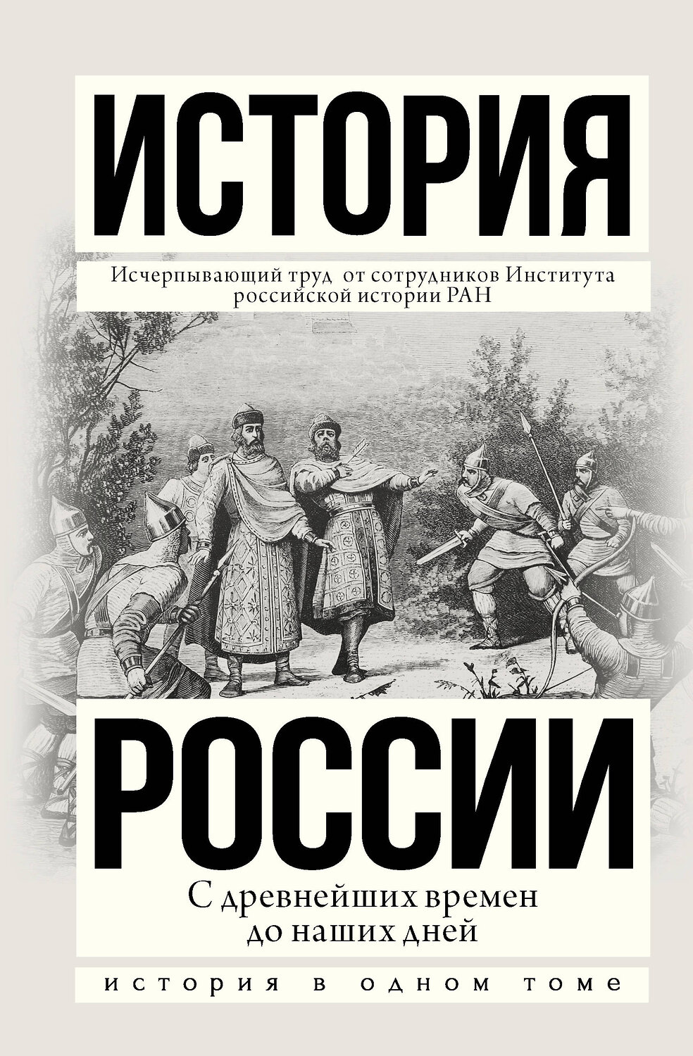 АСТ Сахаров А.Н. "История России с древнейших времен до наших дней" 400693 978-5-17-090465-5