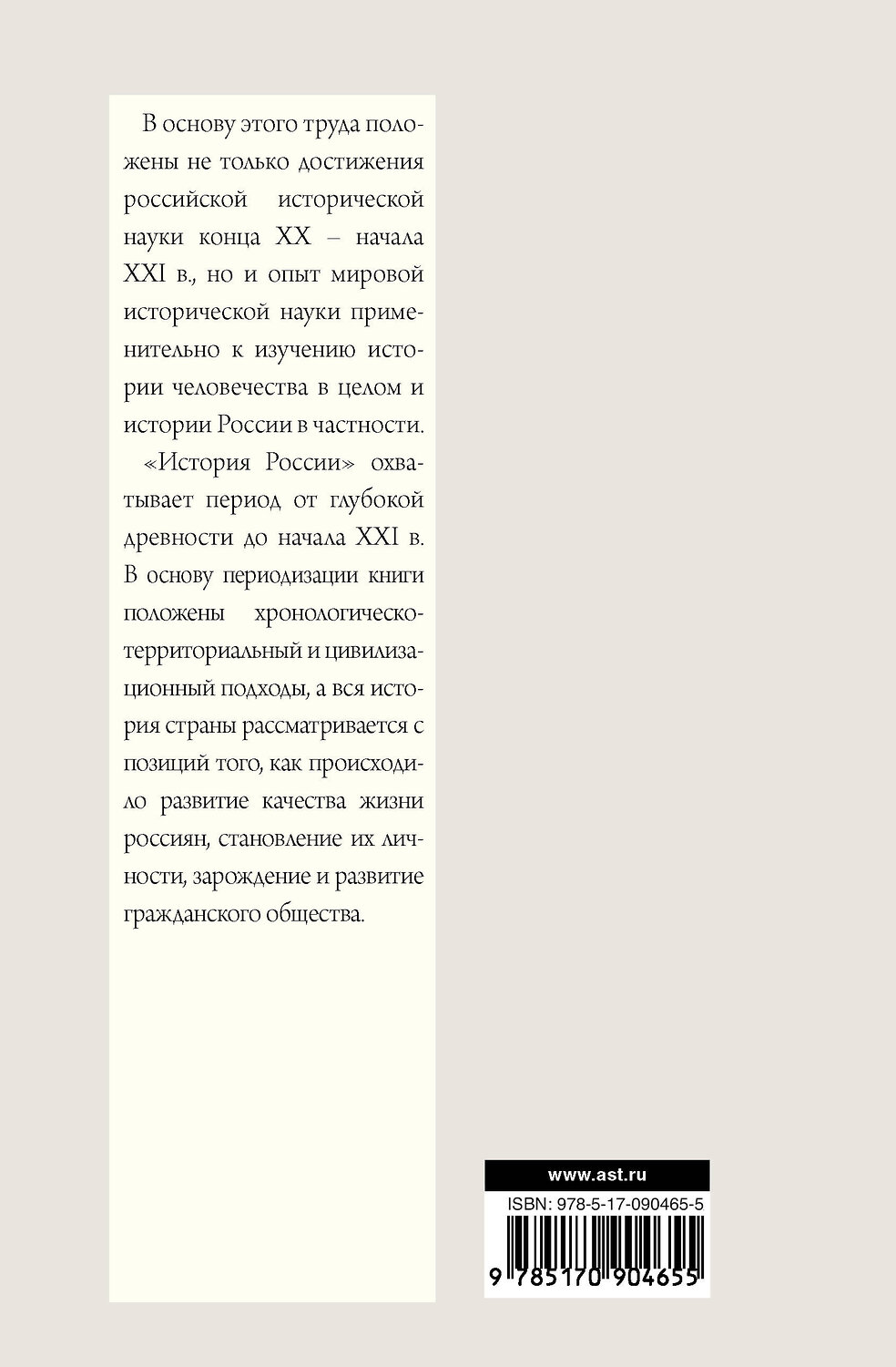 АСТ Сахаров А.Н. "История России с древнейших времен до наших дней" 400693 978-5-17-090465-5