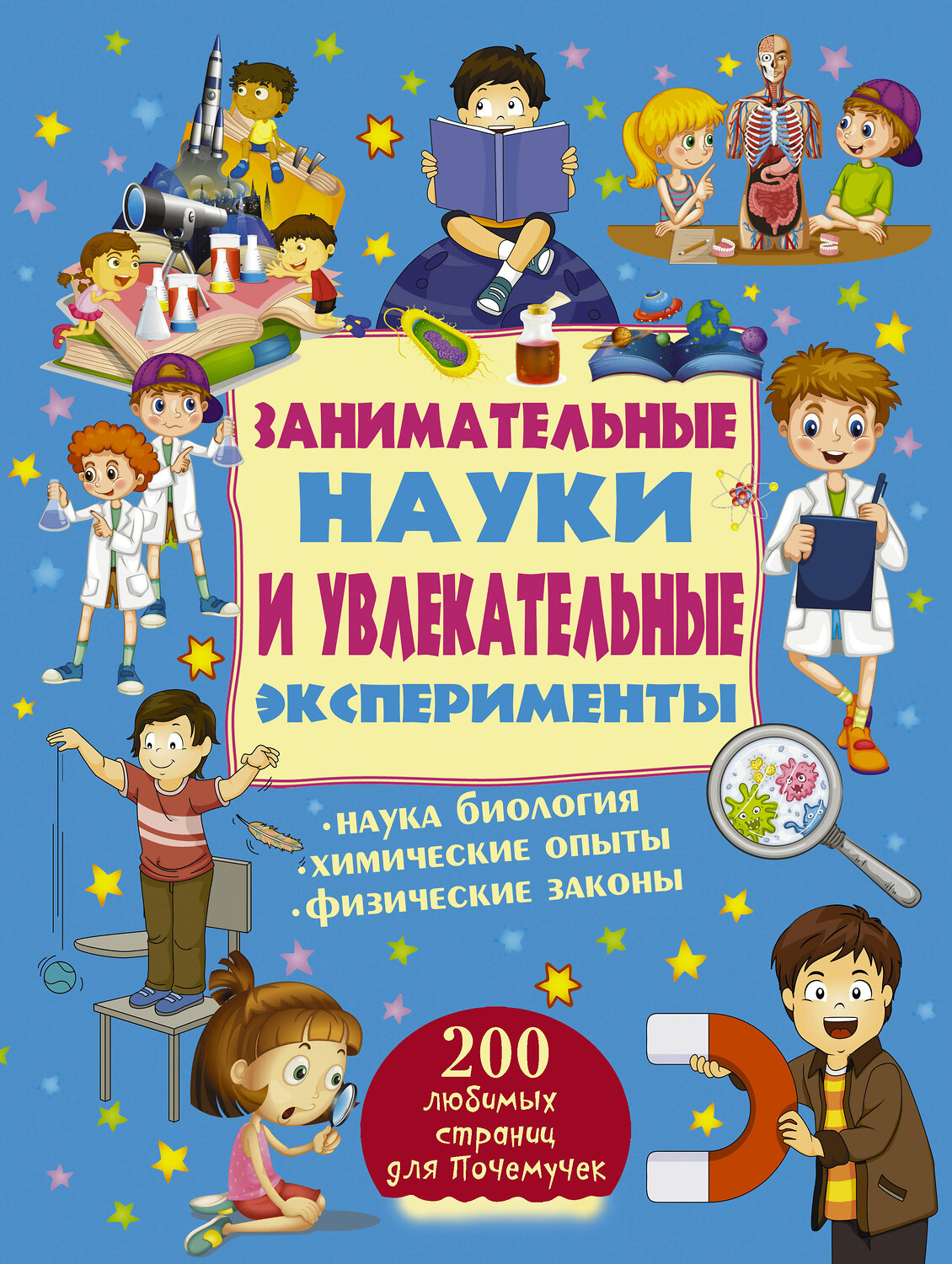 АСТ . "Занимательные науки и увлекательные эксперименты" 400733 978-5-17-104902-7