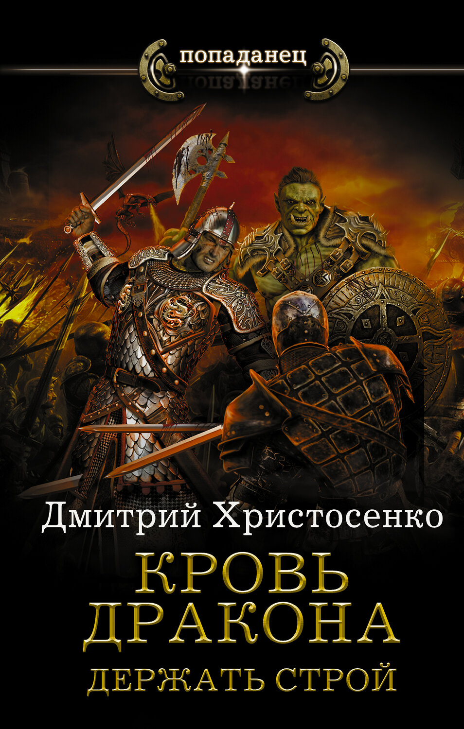 АСТ Дмитрий Христосенко "Кровь дракона. Держать строй" 400737 978-5-17-105149-5
