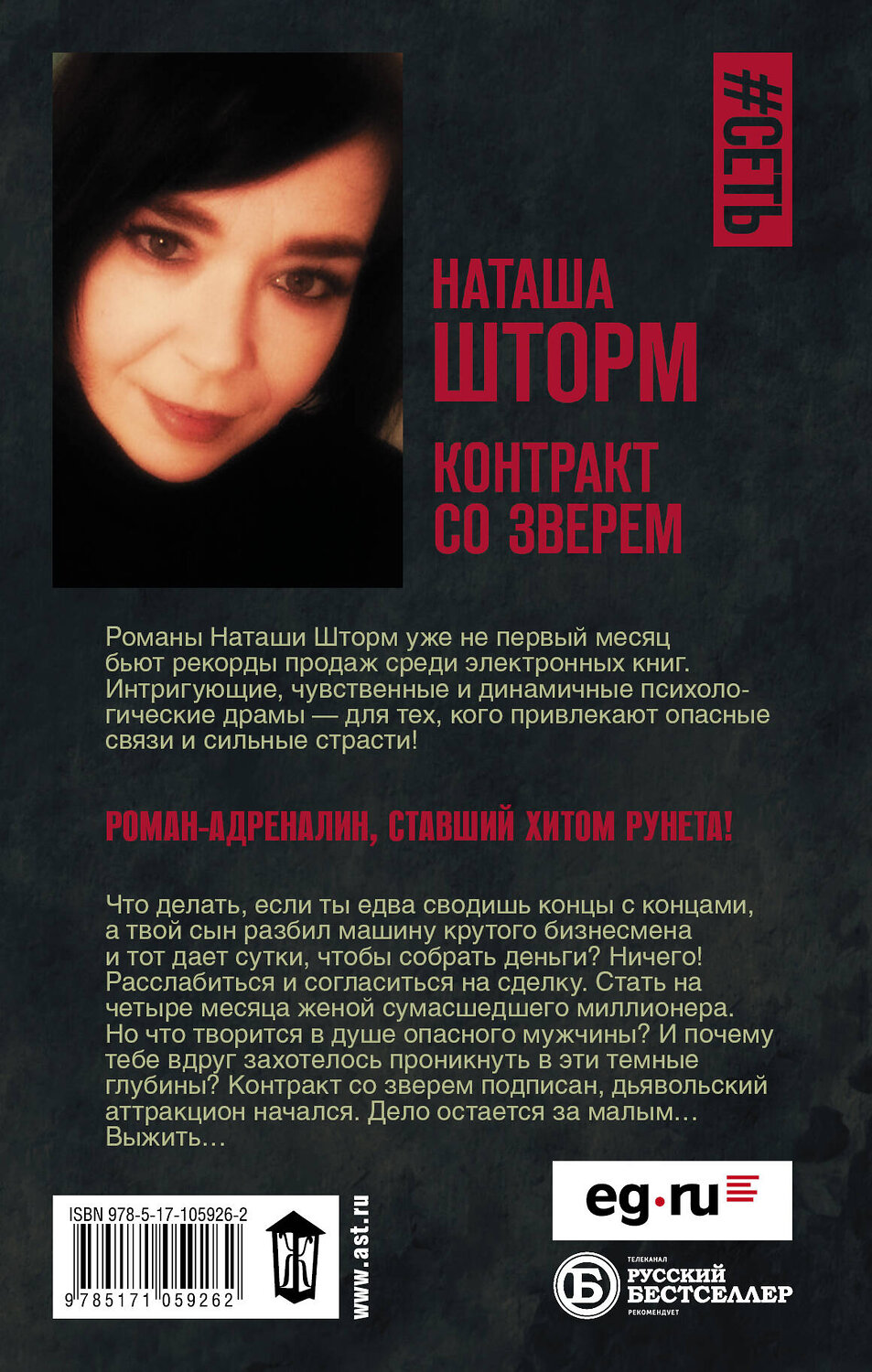 АСТ Наташа Шторм "Контракт со зверем" 400742 978-5-17-105926-2