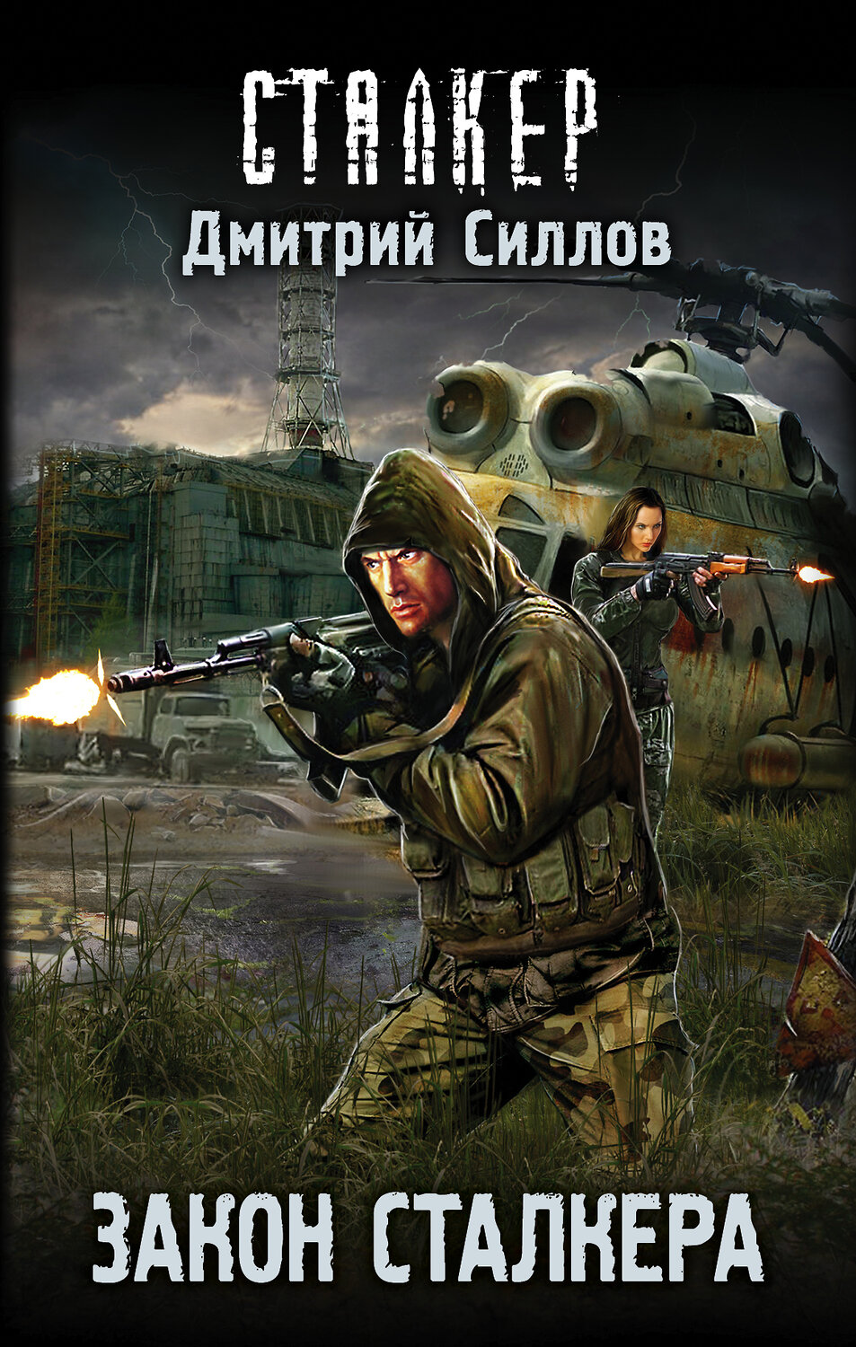 АСТ Дмитрий Силлов "Закон сталкера" 400744 978-5-17-106169-2