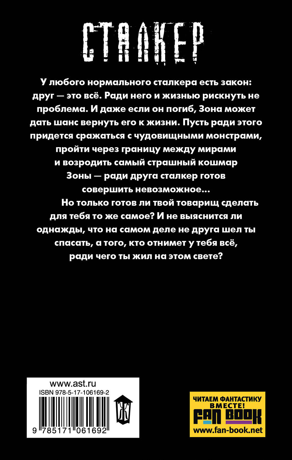 АСТ Дмитрий Силлов "Закон сталкера" 400744 978-5-17-106169-2