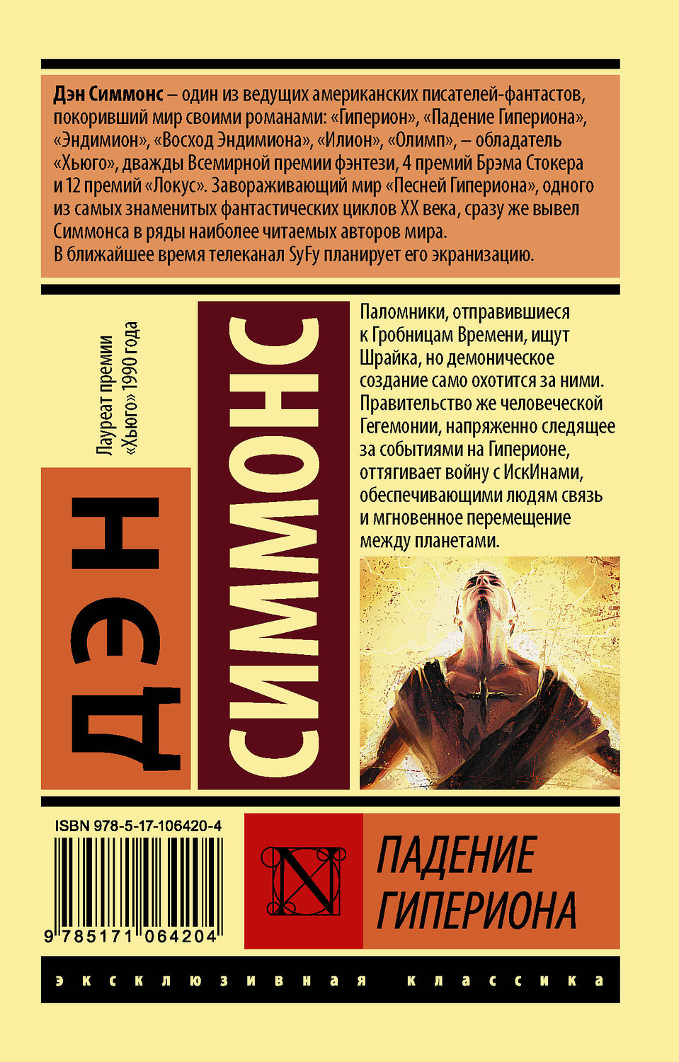 АСТ Дэн Симмонс "Падение Гипериона" 400746 978-5-17-106420-4