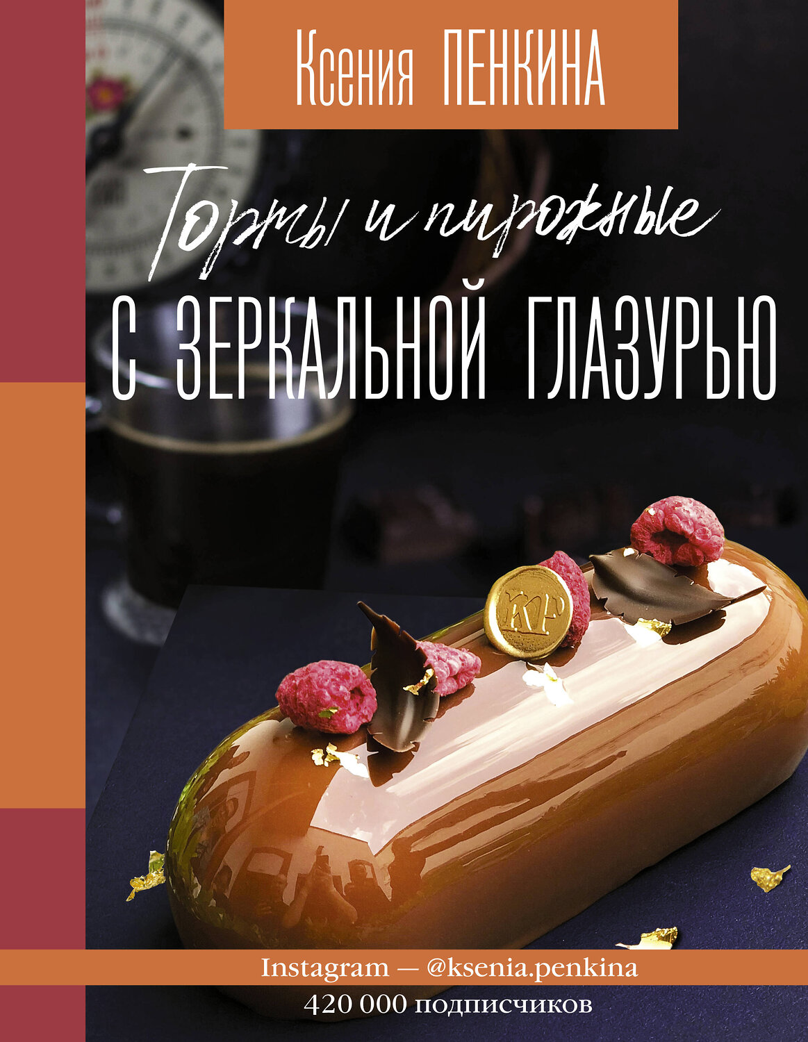АСТ Пенкина К.С. "Торты и пирожные с зеркальной глазурью" 400753 978-5-17-107623-8