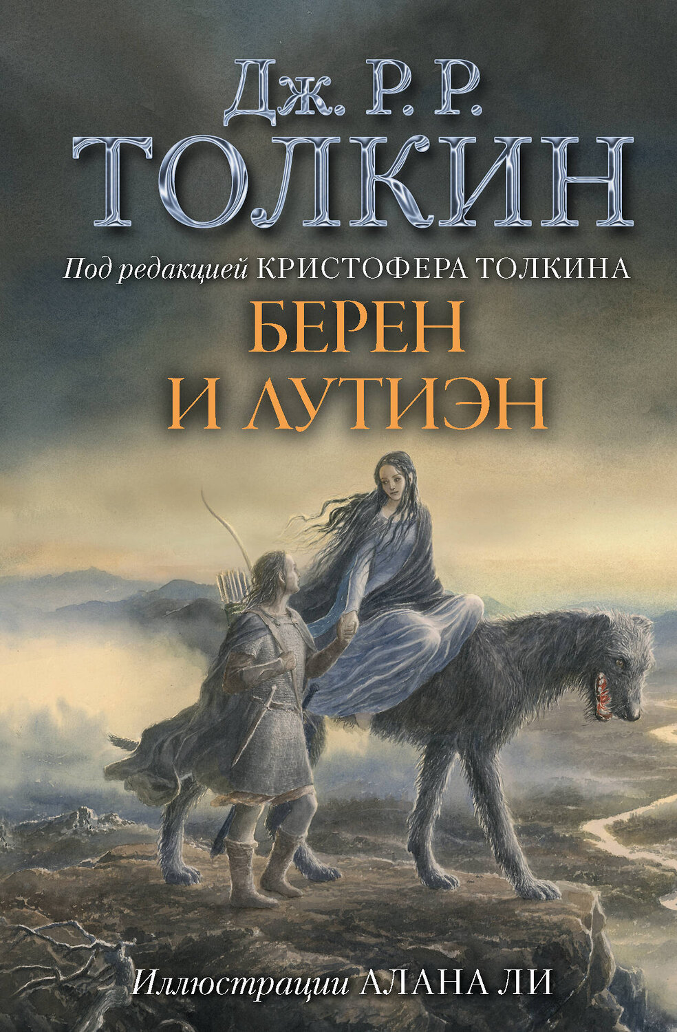 АСТ Дж.Р.Р.Толкин "Берен и Лутиэн (с илл. Алана Ли)" 400755 978-5-17-107695-5
