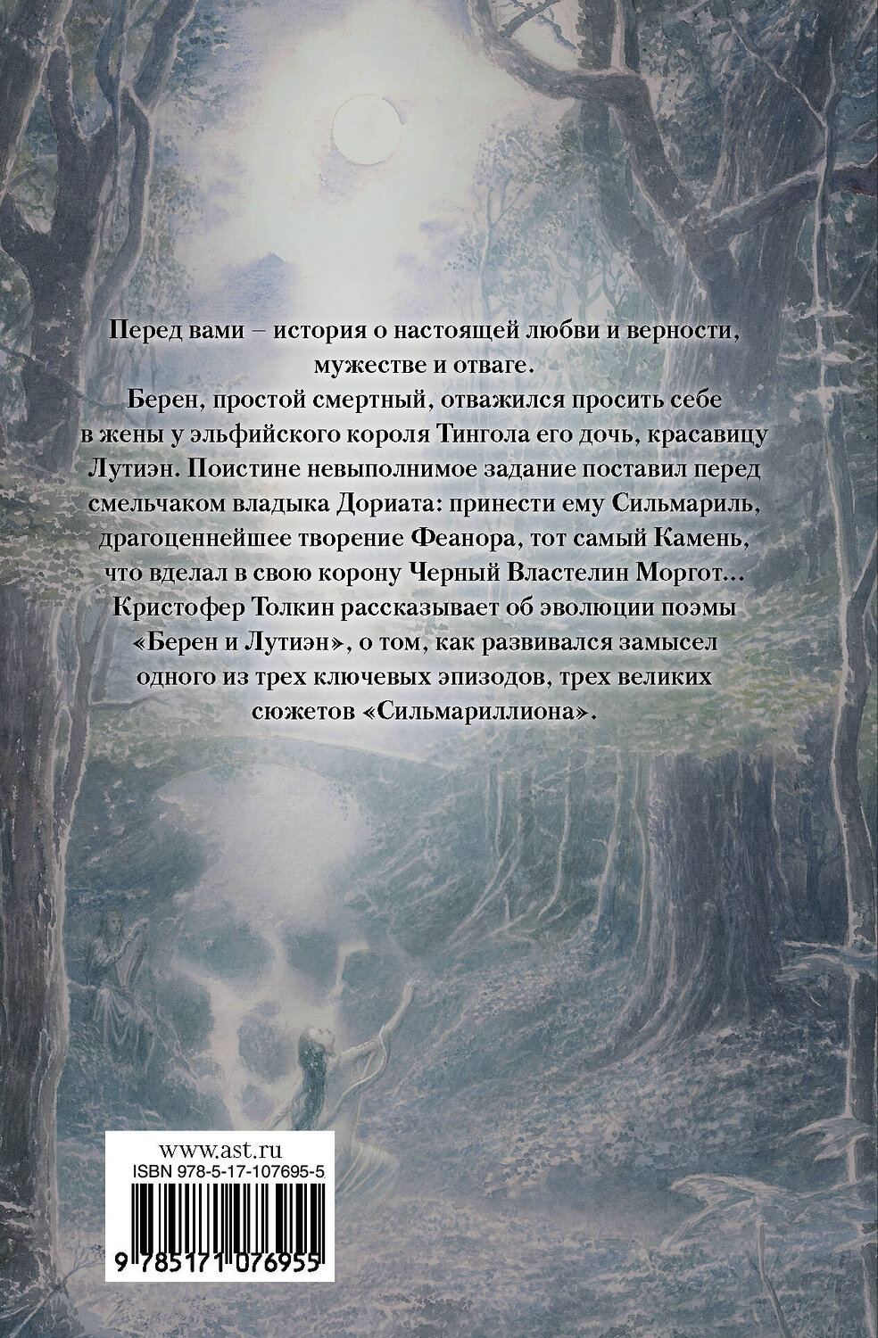 АСТ Дж.Р.Р.Толкин "Берен и Лутиэн (с илл. Алана Ли)" 400755 978-5-17-107695-5