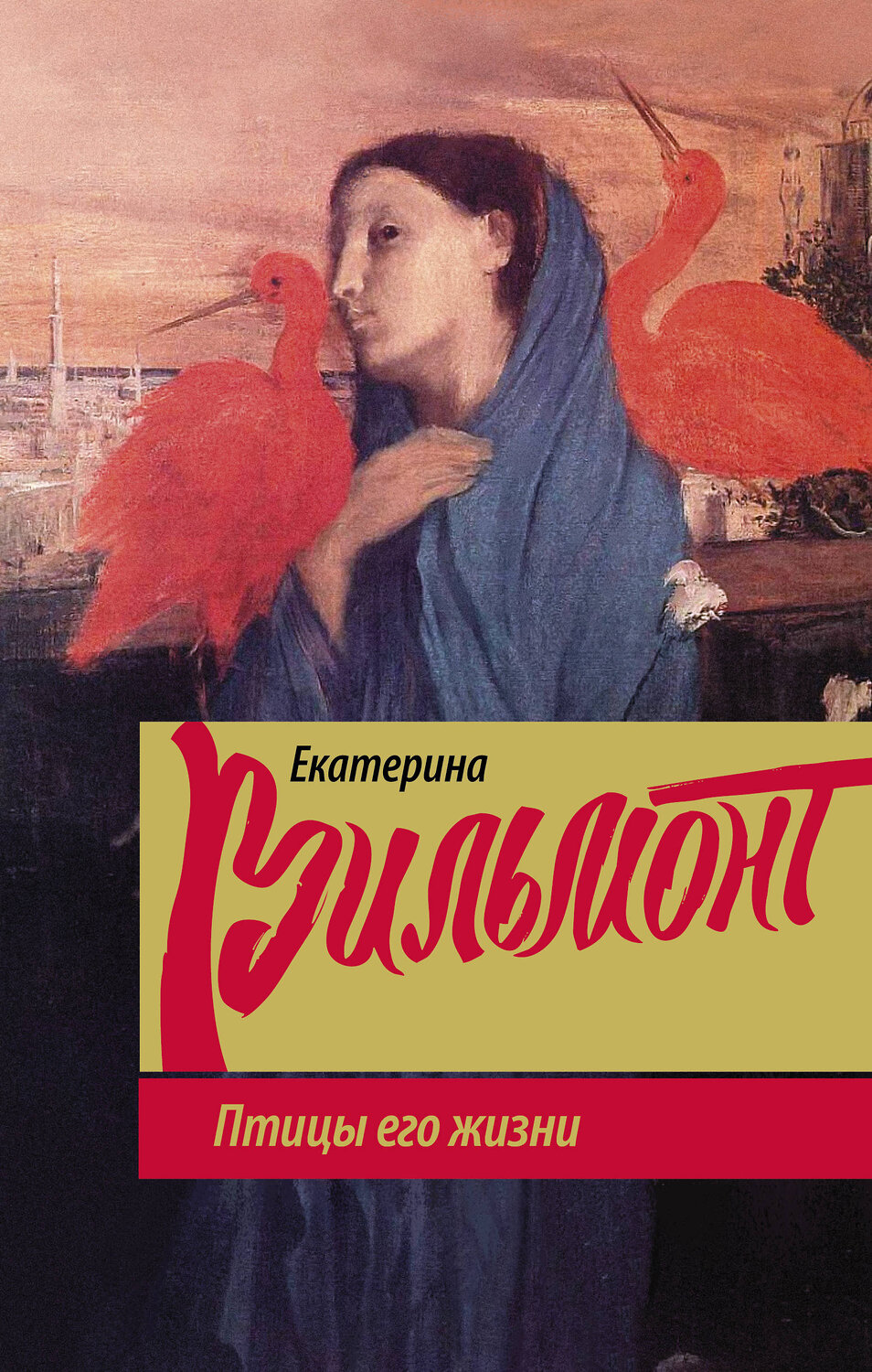 АСТ Екатерина Вильмонт "Птицы его жизни" 400756 978-5-17-107699-3