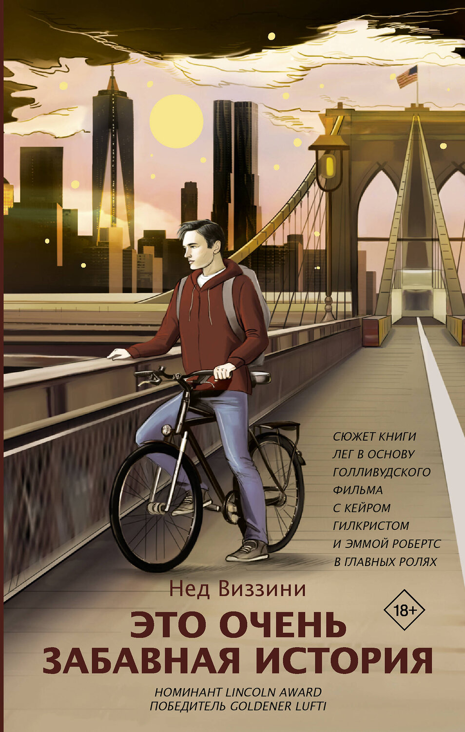 АСТ Нед Виззини "Это очень забавная история" 400790 978-5-17-113700-7