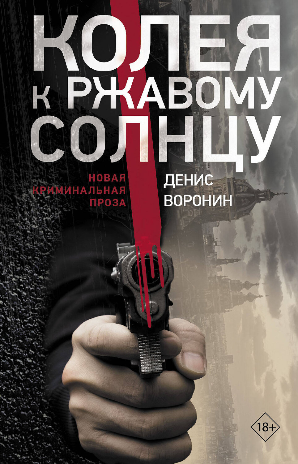 АСТ Денис Воронин "Колея к ржавому солнцу" 400794 978-5-17-114046-5