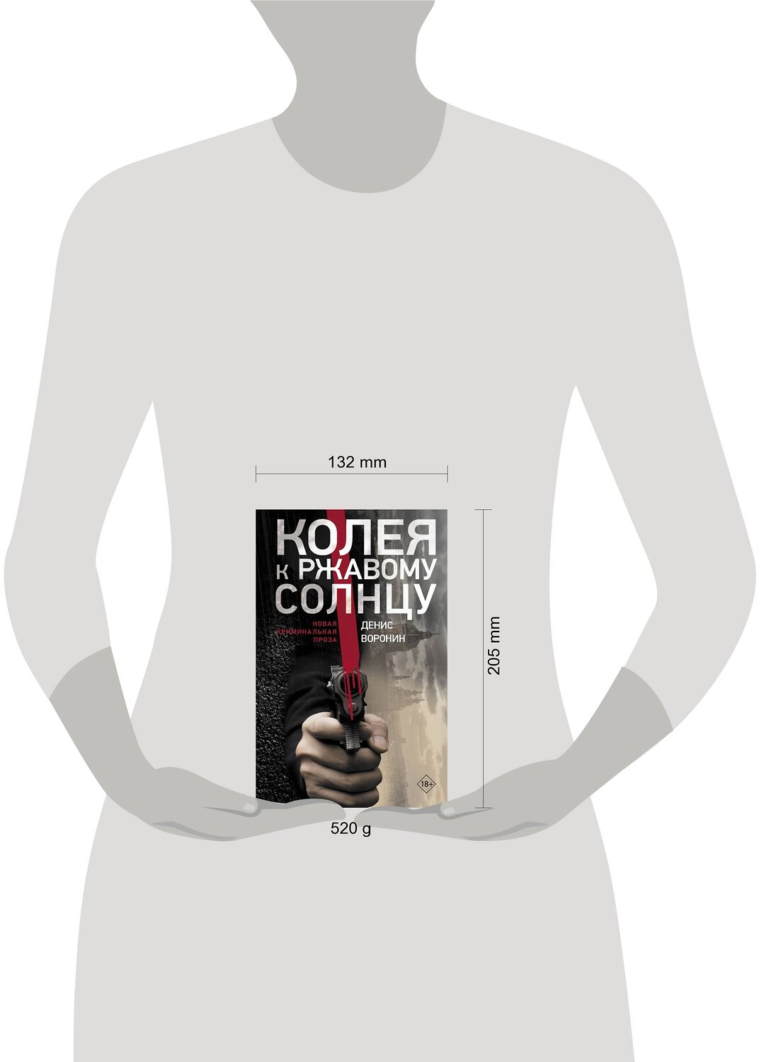АСТ Денис Воронин "Колея к ржавому солнцу" 400794 978-5-17-114046-5