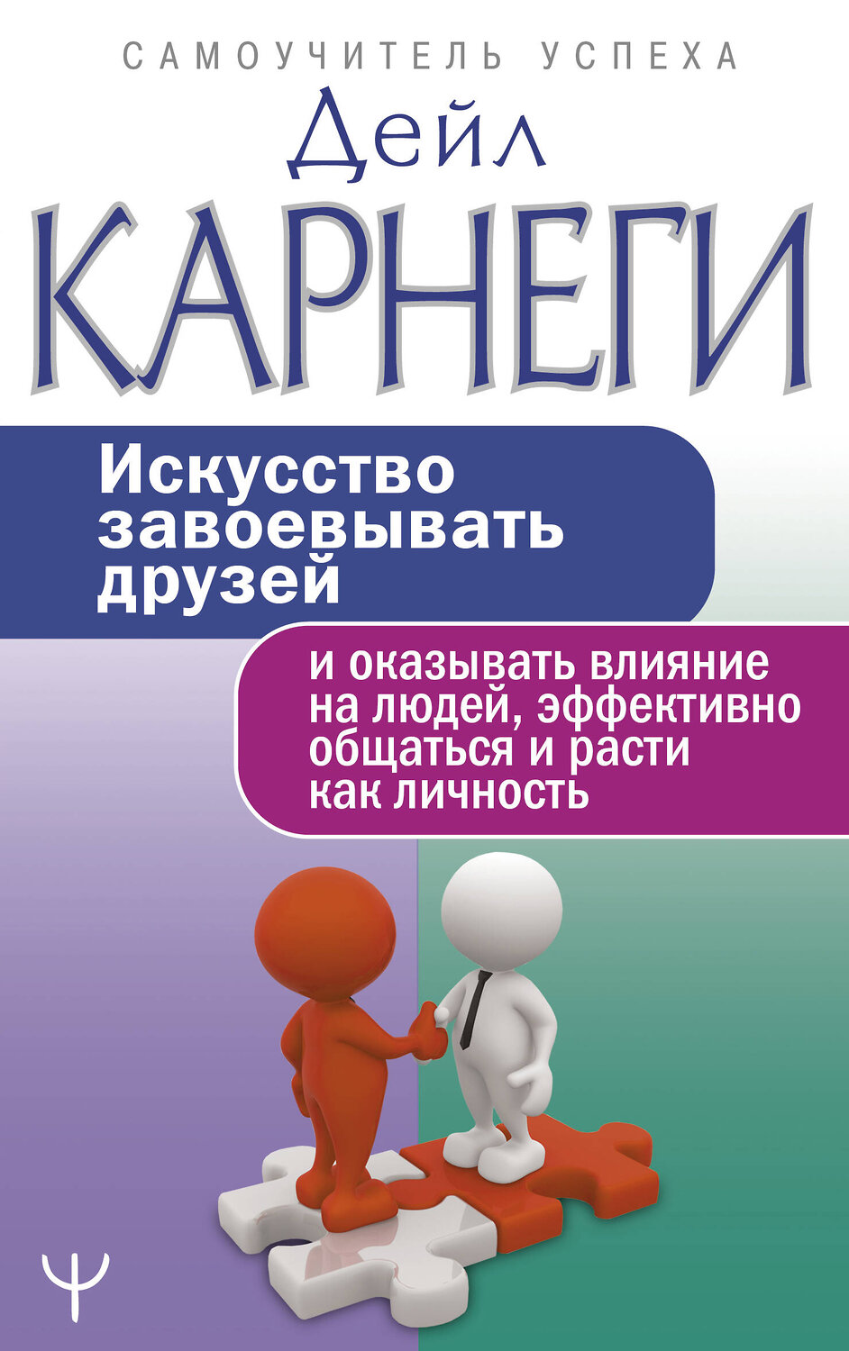 АСТ Дейл Карнеги "Искусство завоевывать друзей и оказывать влияние на людей, эффективно общаться и расти как личность" 400802 978-5-17-115916-0