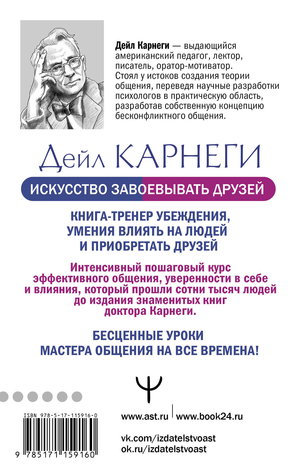 АСТ Дейл Карнеги "Искусство завоевывать друзей и оказывать влияние на людей, эффективно общаться и расти как личность" 400802 978-5-17-115916-0