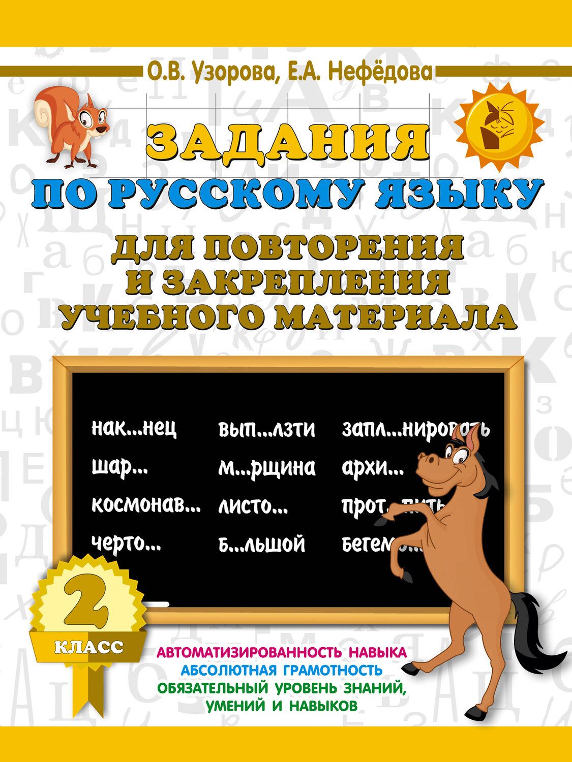 АСТ Узорова О.В., Нефедова Е.А. "Задания по русскому языку для повторения и закрепления учебного материала. 2 класс" 400803 978-5-17-115743-2