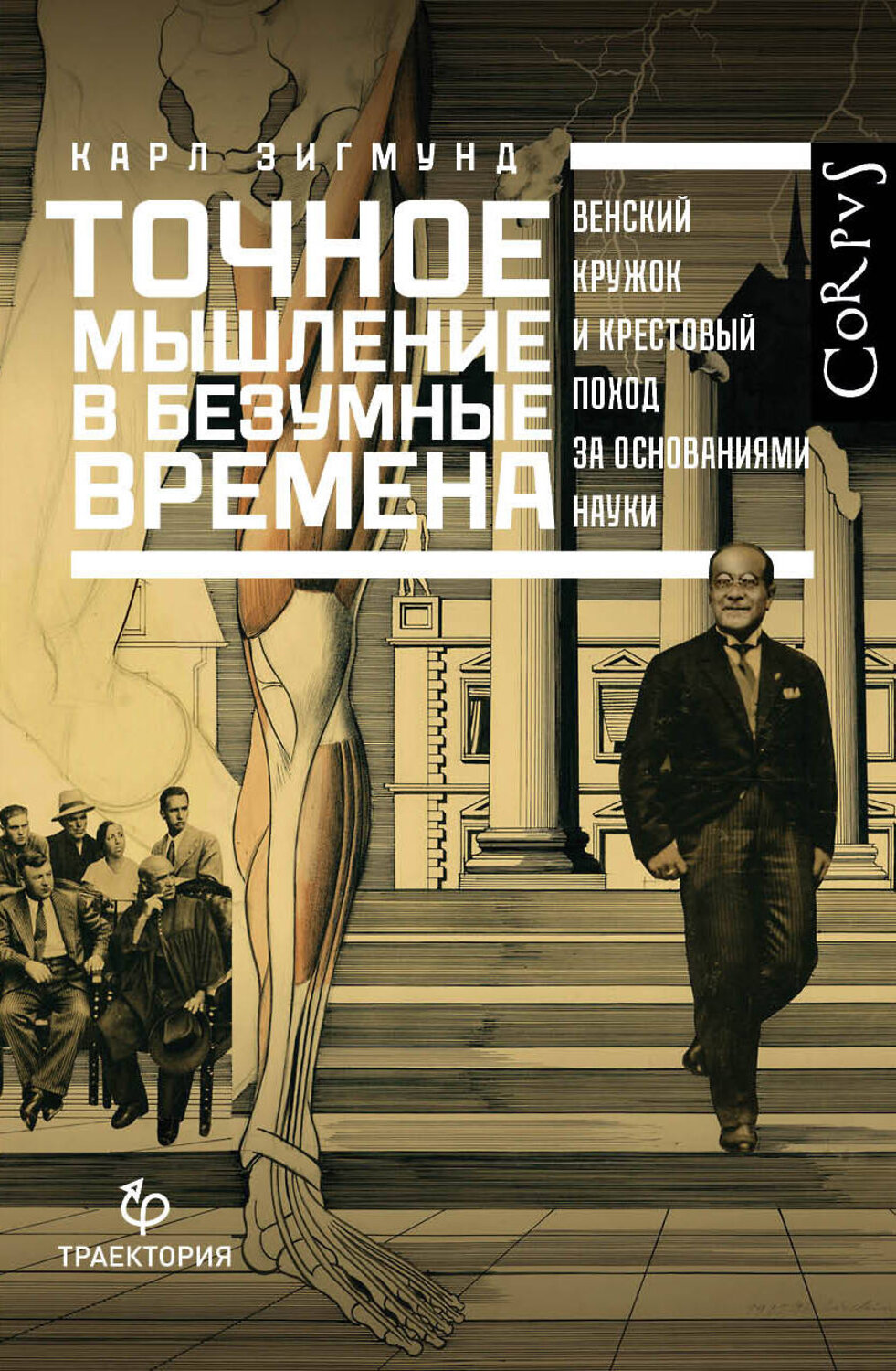 АСТ Карл Зигмунд "Точное мышление в безумные времена" 400807 978-5-17-116227-6