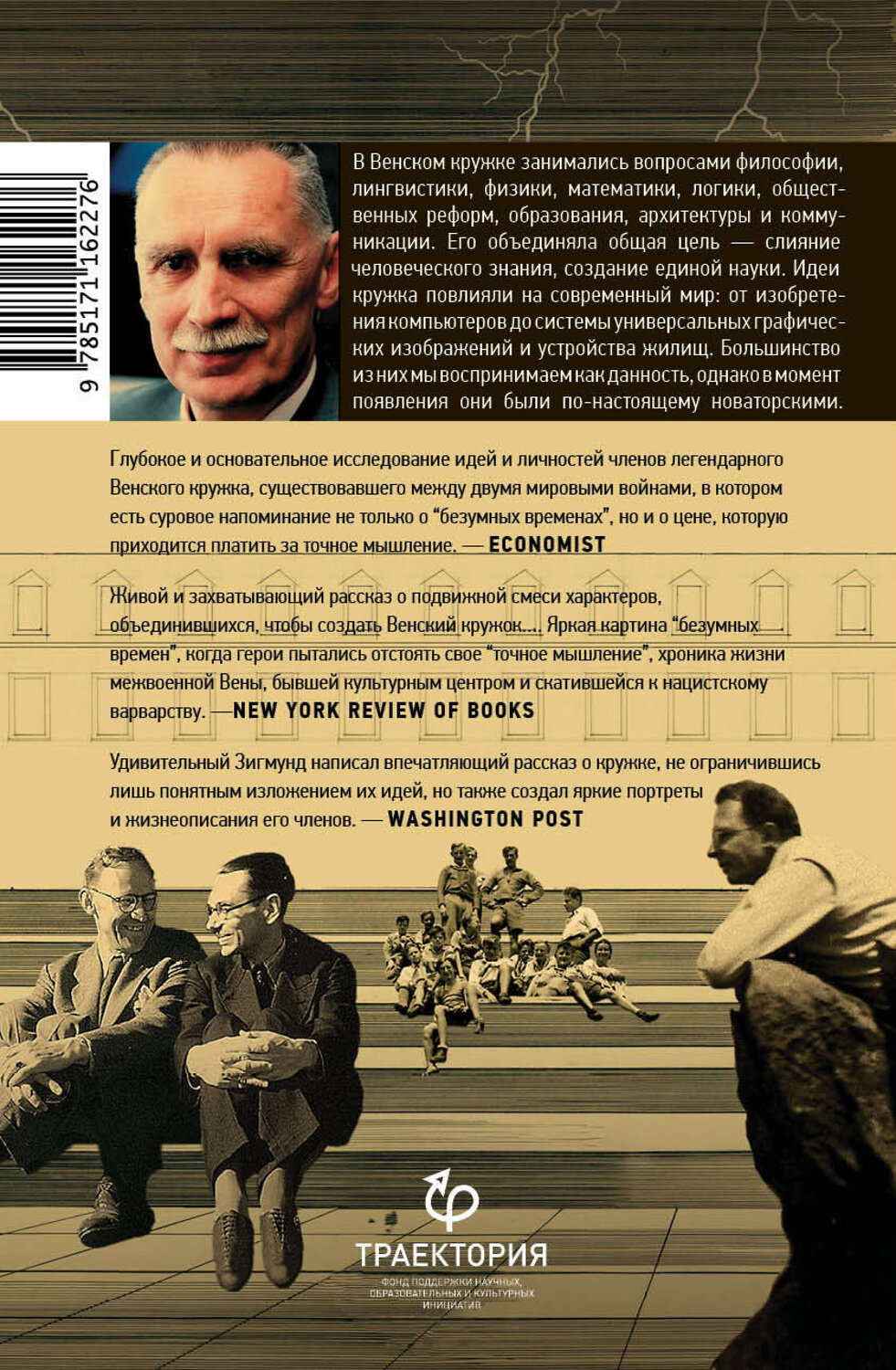 АСТ Карл Зигмунд "Точное мышление в безумные времена" 400807 978-5-17-116227-6
