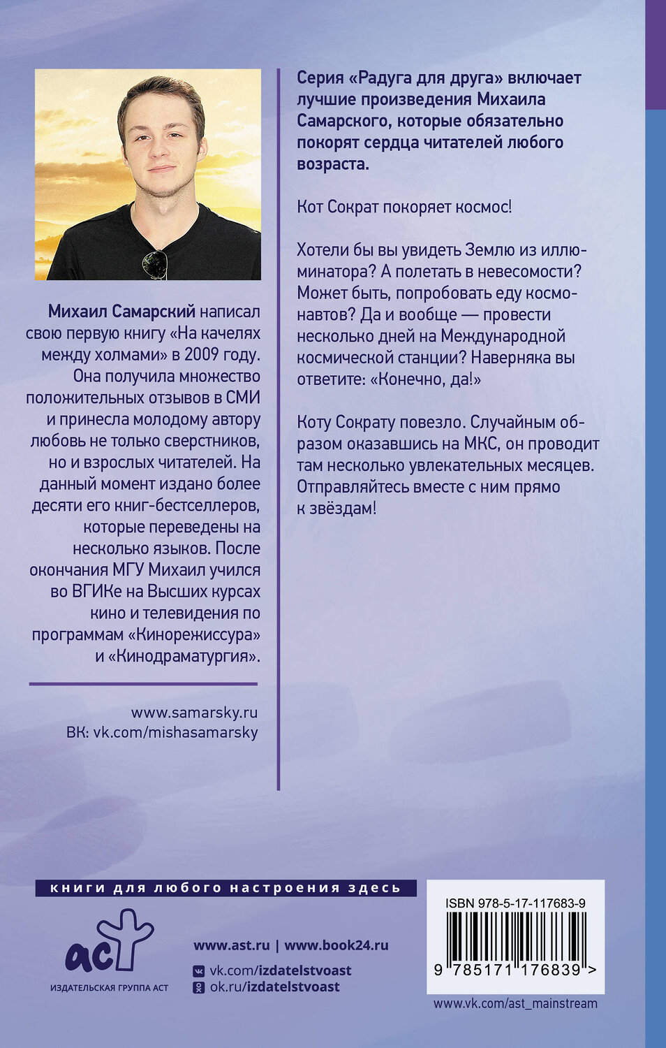 АСТ Михаил Самарский "Кот Сократ выходит на орбиту. Записки котонавта" 400820 978-5-17-117683-9