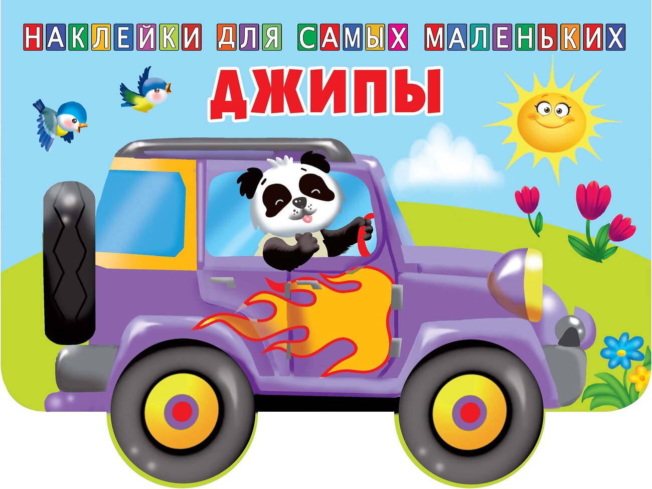 АСТ Двинина Л.В. "Джипы" 400821 978-5-17-118034-8