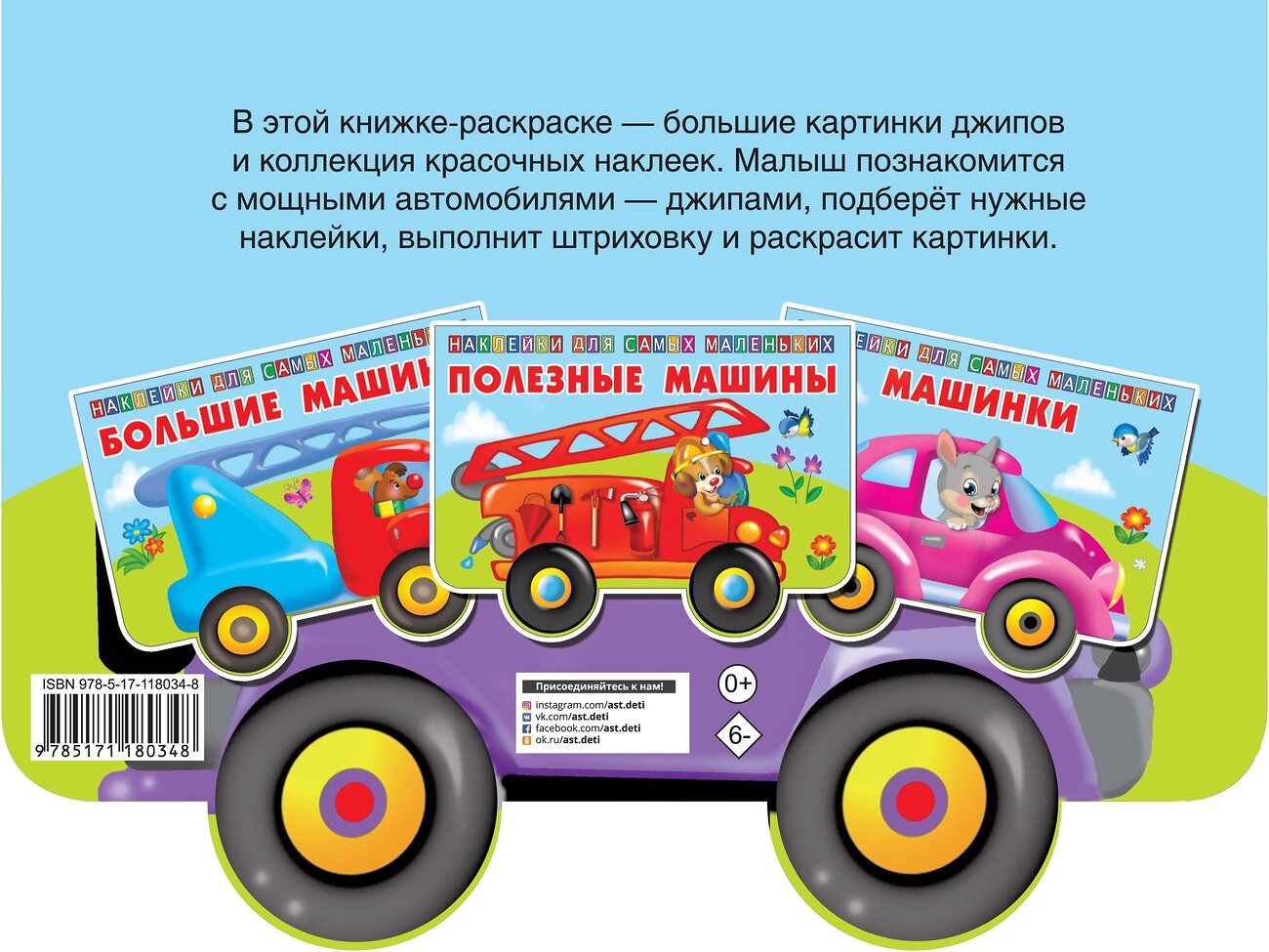 АСТ Двинина Л.В. "Джипы" 400821 978-5-17-118034-8