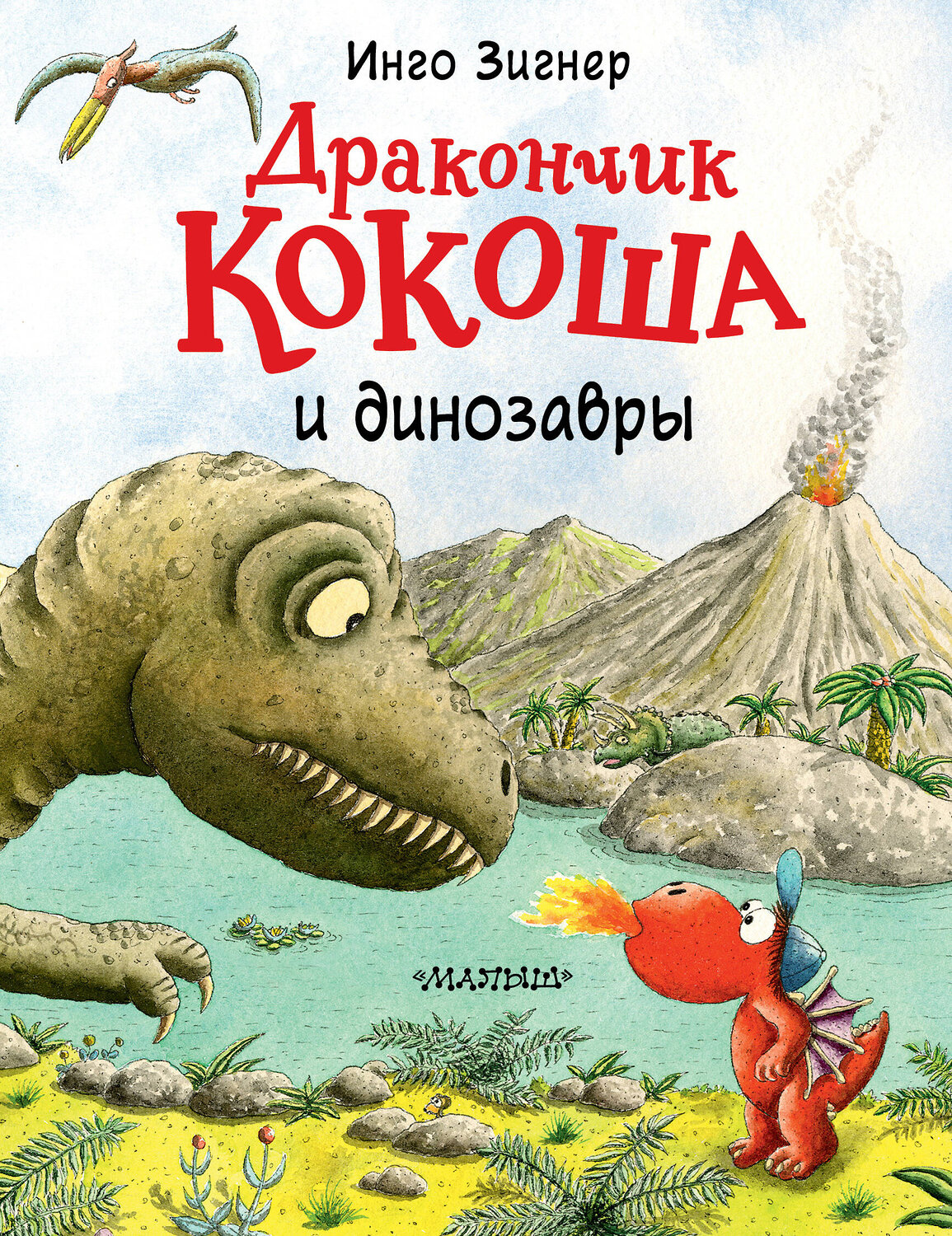 АСТ Инго Зигнер "Дракончик Кокоша и динозавры" 400831 978-5-17-118555-8