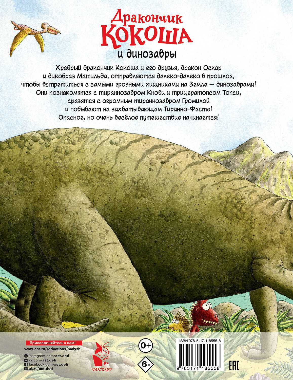 АСТ Инго Зигнер "Дракончик Кокоша и динозавры" 400831 978-5-17-118555-8