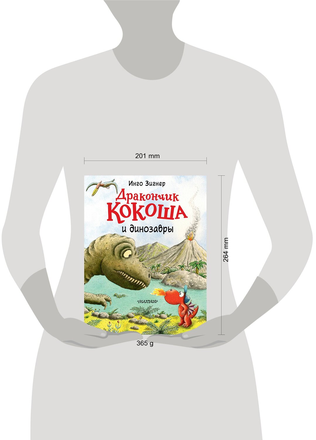 АСТ Инго Зигнер "Дракончик Кокоша и динозавры" 400831 978-5-17-118555-8