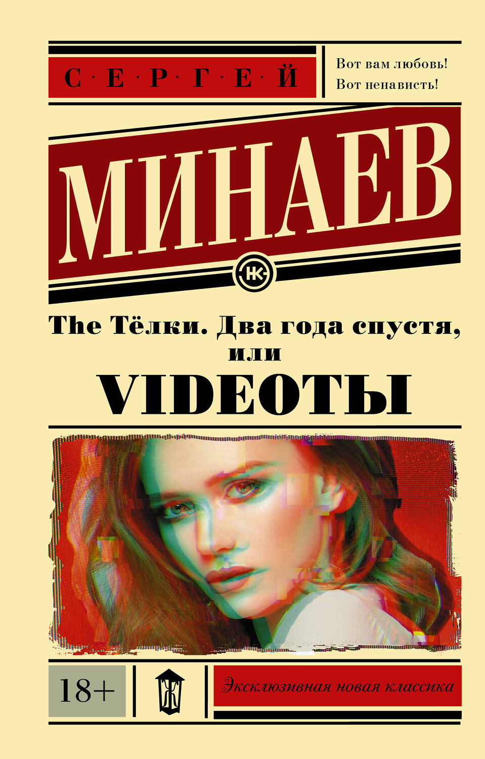 АСТ Сергей Минаев "The Тёлки. Два года спустя, или Videotы" 400832 978-5-17-118615-9