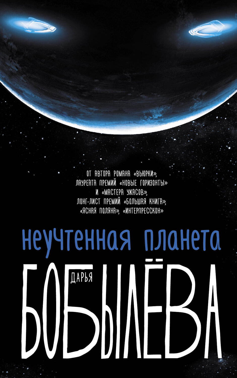АСТ Дарья Бобылева "Неучтенная планета, или Как достичь душевной гармонии" 400849 978-5-17-119808-4