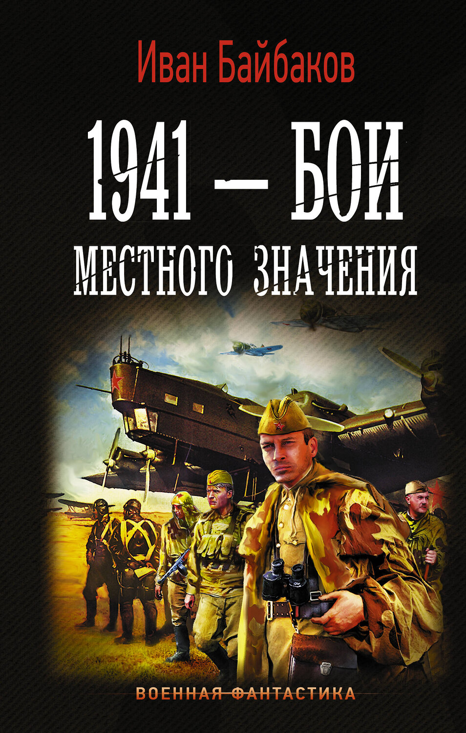 АСТ Иван Байбаков "1941 — Бои местного значения" 400868 978-5-17-121484-5