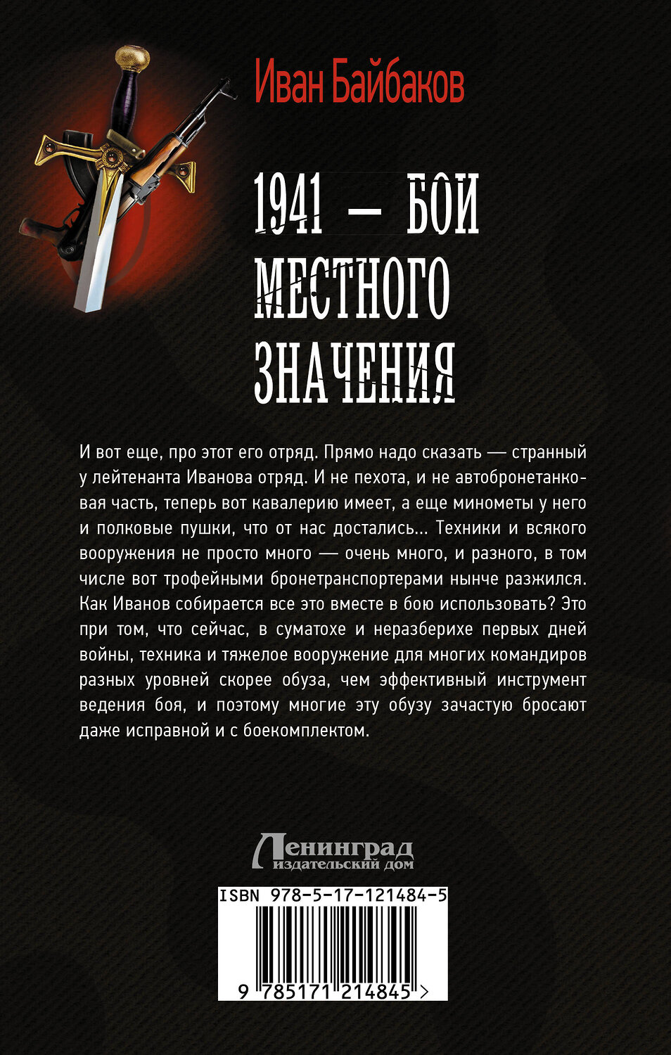 АСТ Иван Байбаков "1941 — Бои местного значения" 400868 978-5-17-121484-5