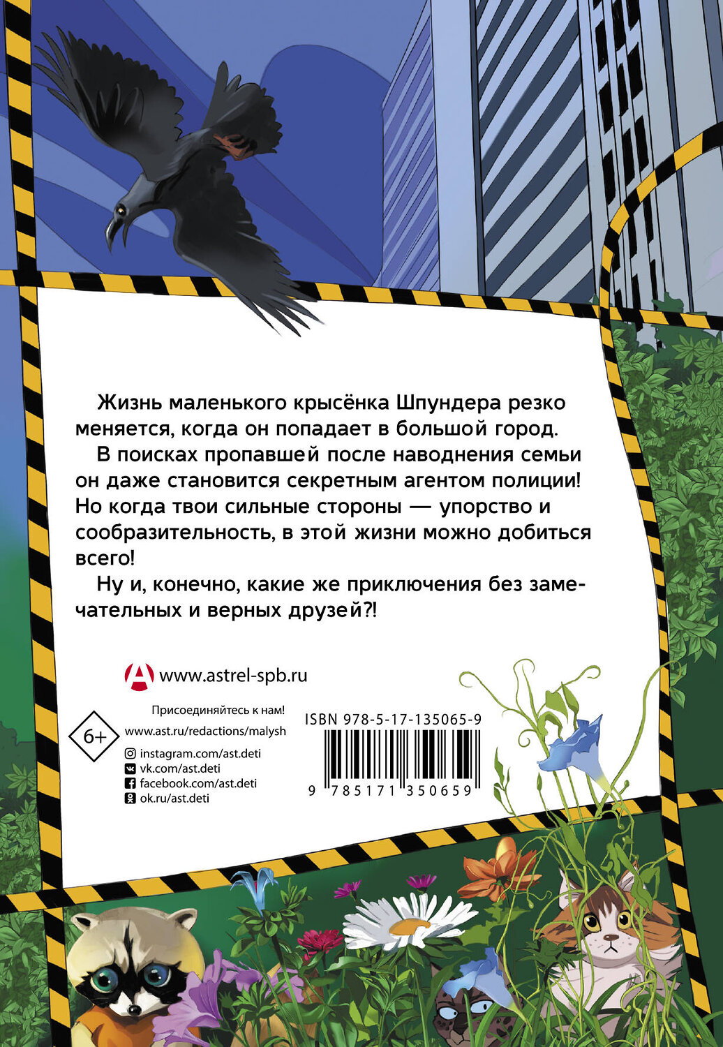 АСТ Виктория Топоногова "Приключения Шпундера и полицейского пса Брехена" 400925 978-5-17-135065-9