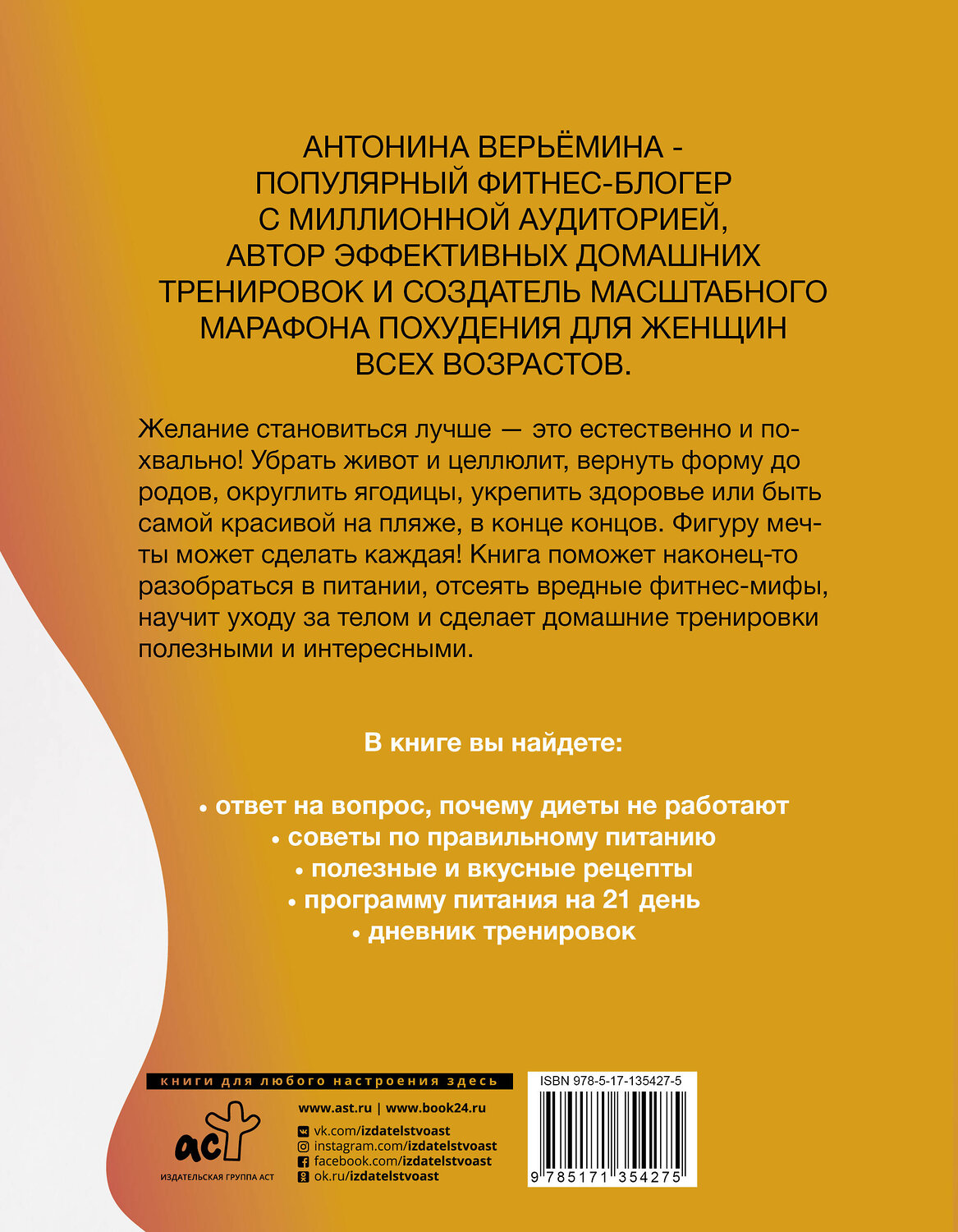 АСТ Верьёмина Антонина "Фигура мечты у тебя дома" 400930 978-5-17-135427-5
