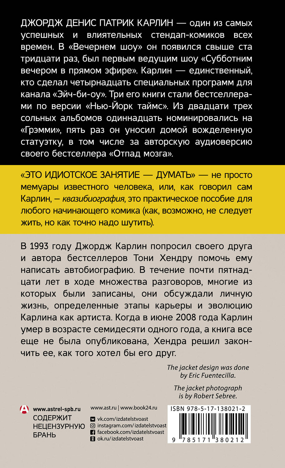 АСТ Джордж Карлин, Тони Хендра "Это идиотское занятие — думать" 400968 978-5-17-138021-2
