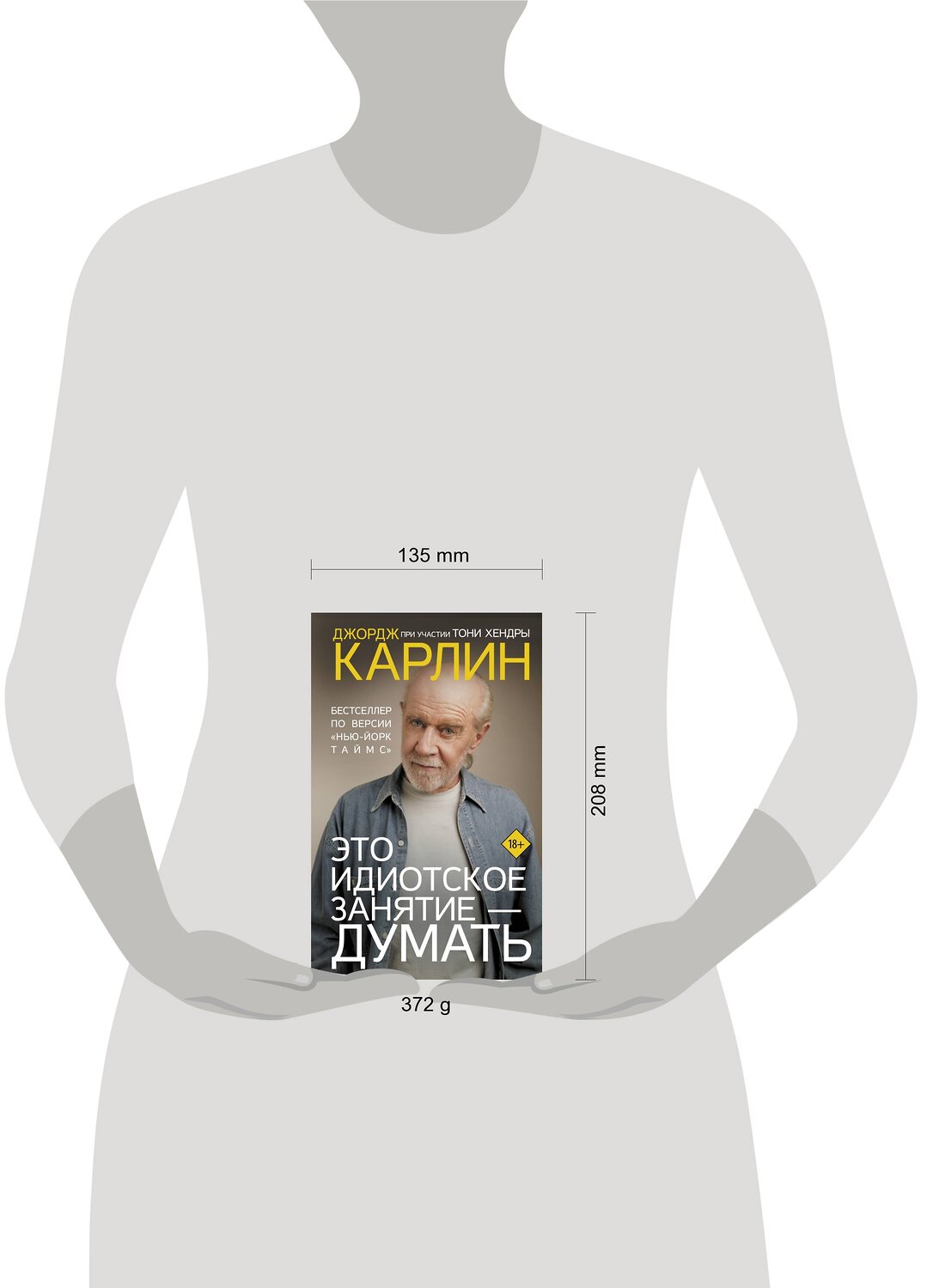АСТ Джордж Карлин, Тони Хендра "Это идиотское занятие — думать" 400968 978-5-17-138021-2