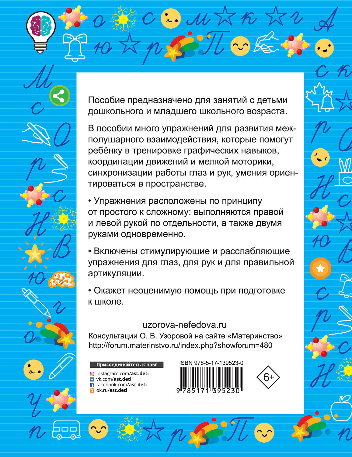 АСТ Узорова О.В., Нефедова Е.А. "Нейропрописи" 400984 978-5-17-139523-0