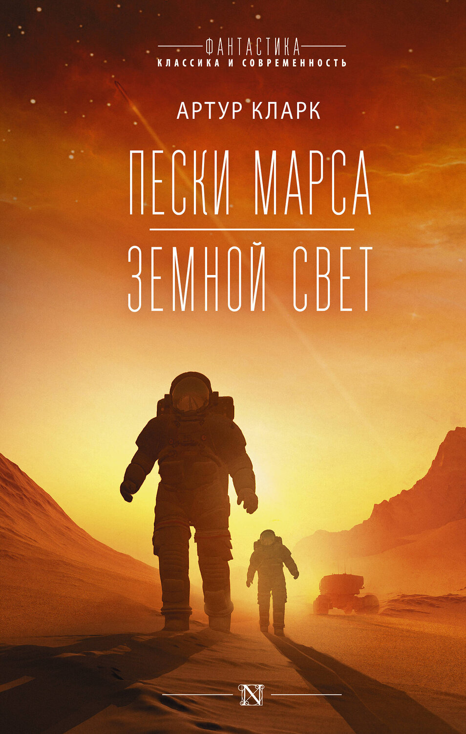 АСТ Артур Кларк "Пески Марса. Земной свет" 401040 978-5-17-148343-2