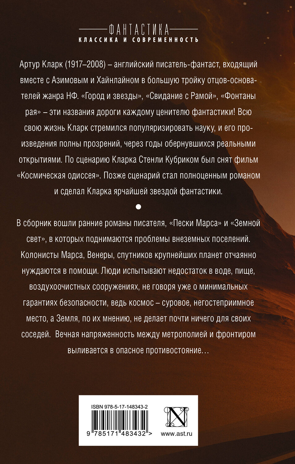 АСТ Артур Кларк "Пески Марса. Земной свет" 401040 978-5-17-148343-2