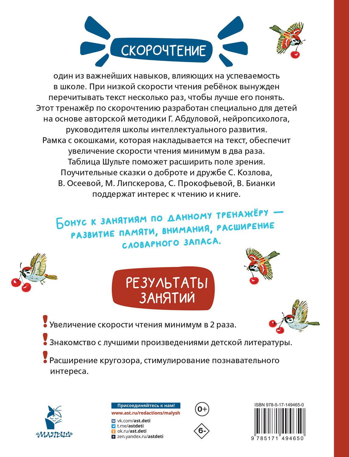АСТ Козлов С.Г., Осеева В.А., Липскеров М.Ф., Прокофьева С.Л., Бианки В.В. "Добрые сказки. Эффективный тренажер по скорочтению" 401061 978-5-17-149465-0