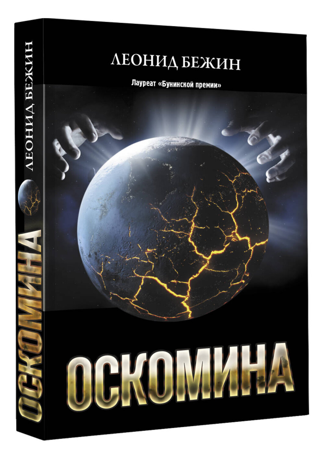 АСТ Леонид Бежин "Оскомина" 401067 978-5-17-149614-2