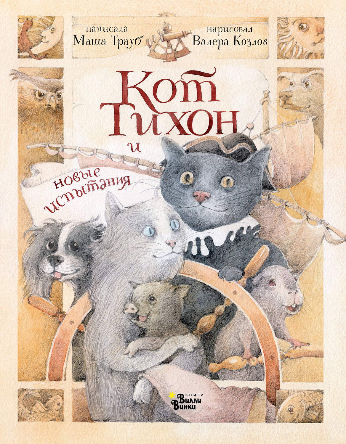 АСТ Маша Трауб "Кот Тихон и новые испытания" 401077 978-5-17-150288-1