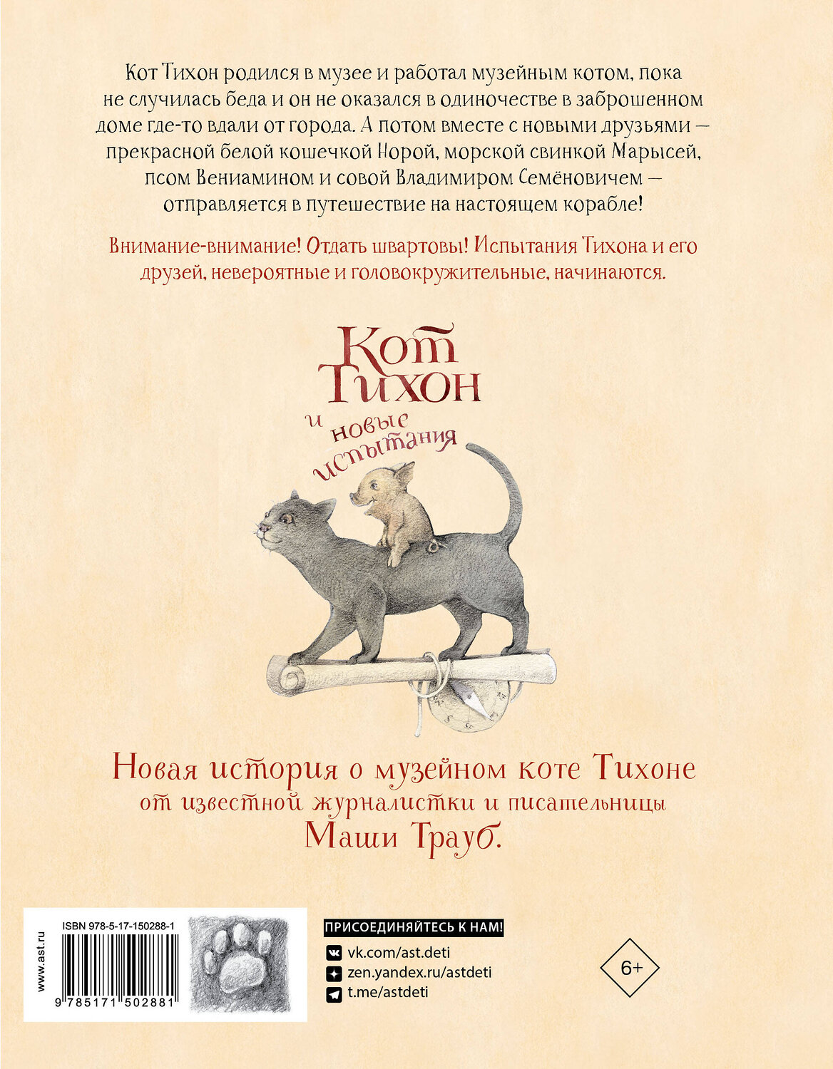 АСТ Маша Трауб "Кот Тихон и новые испытания" 401077 978-5-17-150288-1