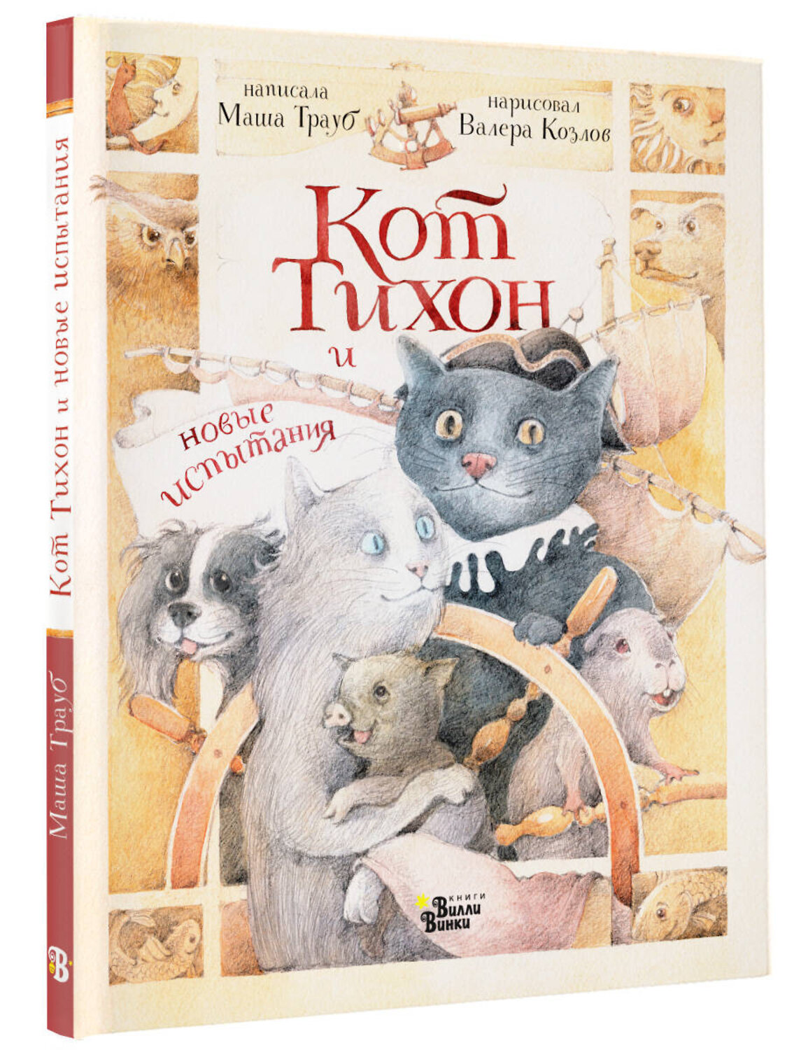 АСТ Маша Трауб "Кот Тихон и новые испытания" 401077 978-5-17-150288-1