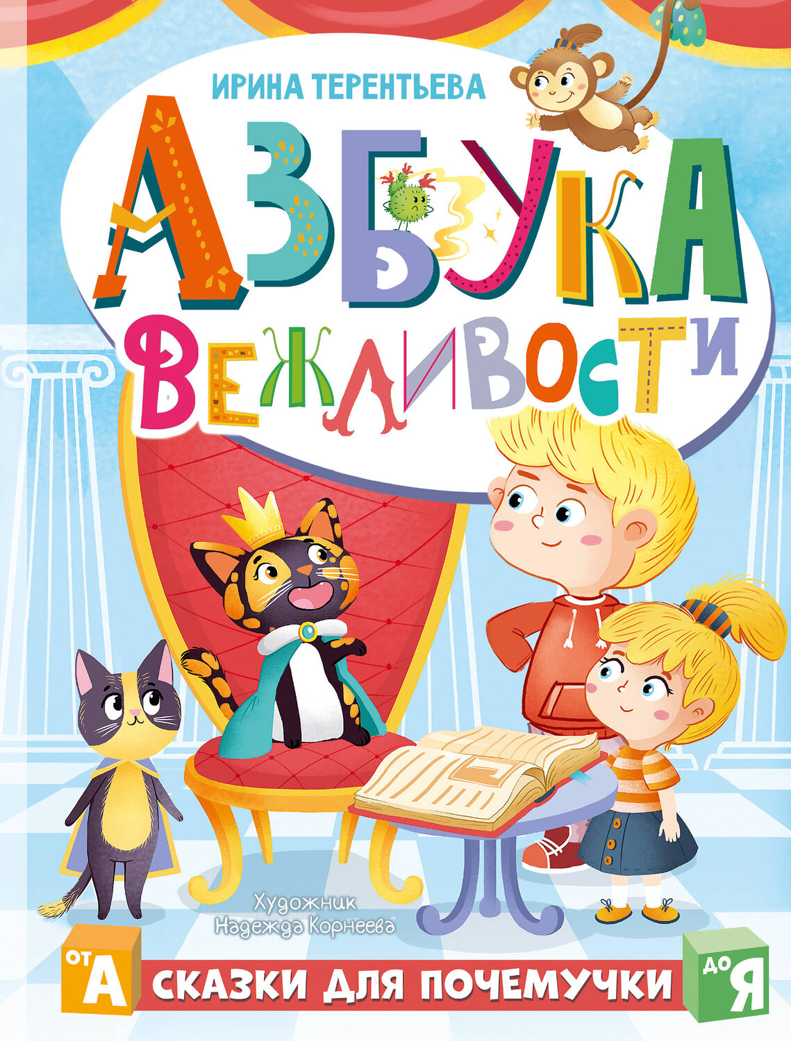 АСТ Терентьева И.А. "Азбука вежливости" 401099 978-5-17-151673-4