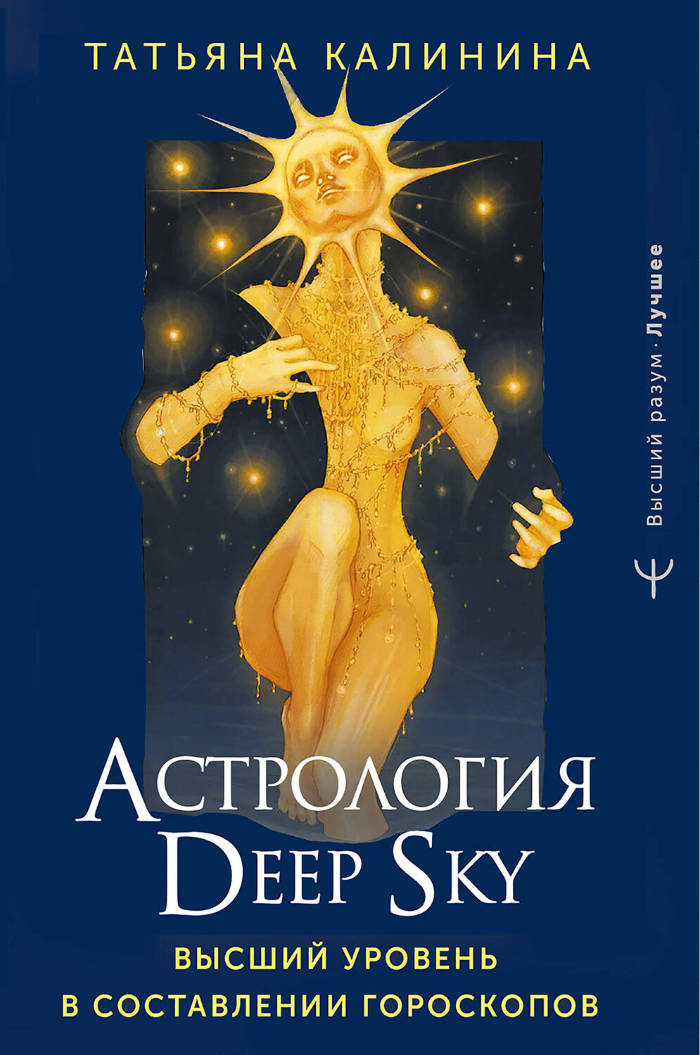 АСТ Татьяна Калинина "Астрология Deep Sky. Высший уровень в составлении гороскопов" 401109 978-5-17-158910-3
