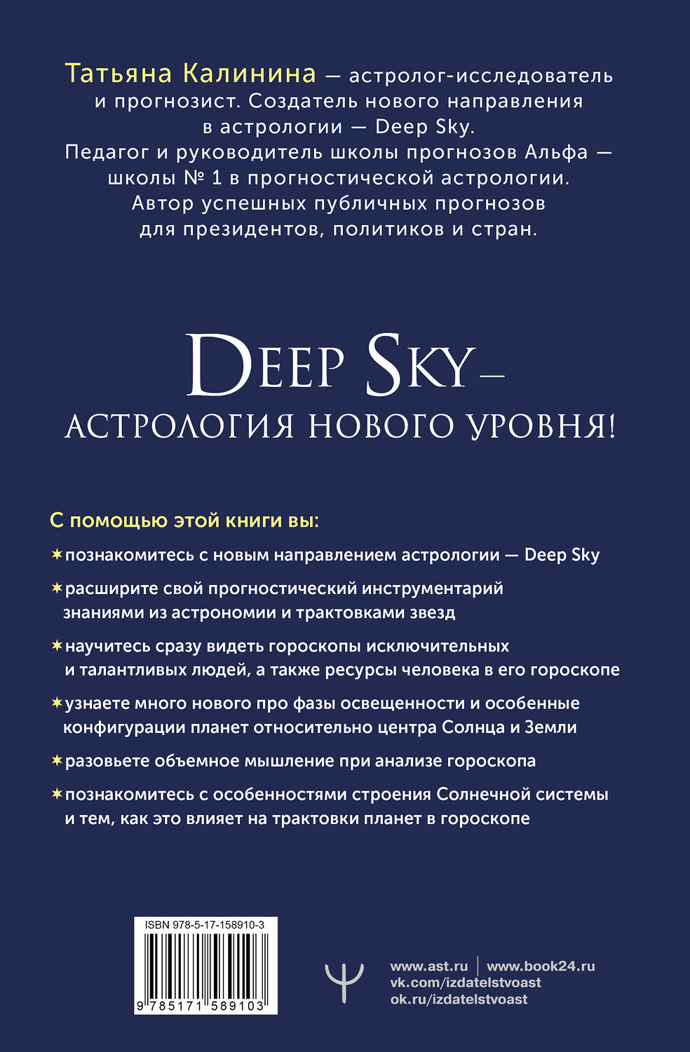 АСТ Татьяна Калинина "Астрология Deep Sky. Высший уровень в составлении гороскопов" 401109 978-5-17-158910-3